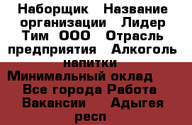 Наборщик › Название организации ­ Лидер Тим, ООО › Отрасль предприятия ­ Алкоголь, напитки › Минимальный оклад ­ 1 - Все города Работа » Вакансии   . Адыгея респ.